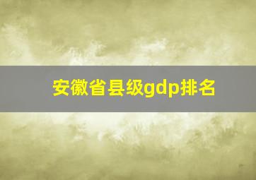 安徽省县级gdp排名