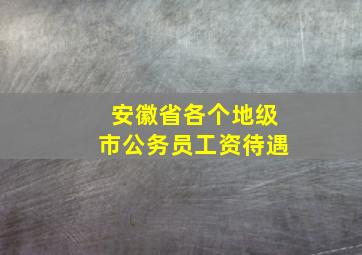 安徽省各个地级市公务员工资待遇