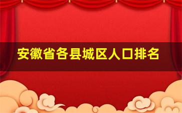 安徽省各县城区人口排名