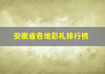 安徽省各地彩礼排行榜