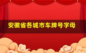 安徽省各城市车牌号字母