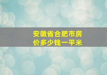 安徽省合肥市房价多少钱一平米