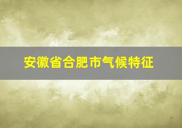 安徽省合肥市气候特征