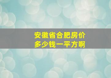 安徽省合肥房价多少钱一平方啊