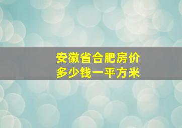 安徽省合肥房价多少钱一平方米