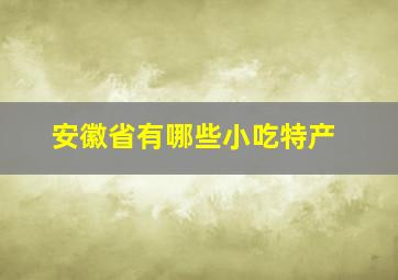 安徽省有哪些小吃特产