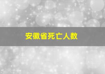 安徽省死亡人数