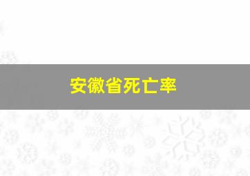 安徽省死亡率