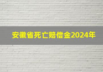 安徽省死亡赔偿金2024年