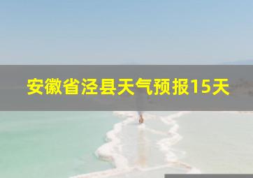 安徽省泾县天气预报15天