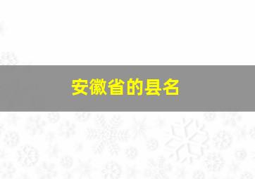 安徽省的县名