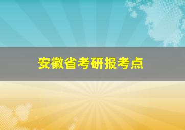 安徽省考研报考点