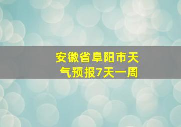 安徽省阜阳市天气预报7天一周