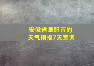 安徽省阜阳市的天气预报7天查询