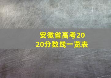 安徽省高考2020分数线一览表