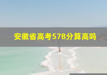 安徽省高考578分算高吗