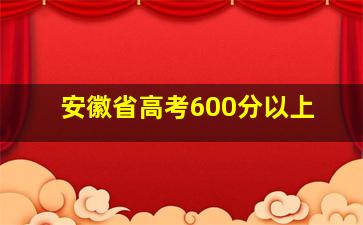 安徽省高考600分以上