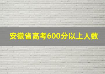 安徽省高考600分以上人数