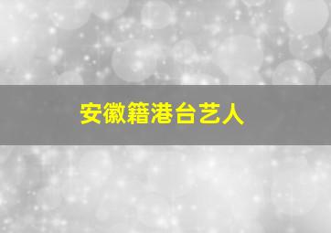 安徽籍港台艺人