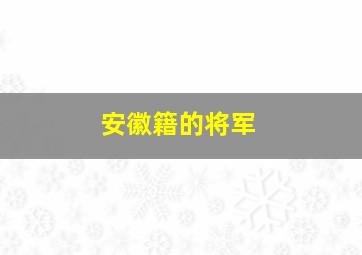 安徽籍的将军