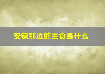 安徽那边的主食是什么