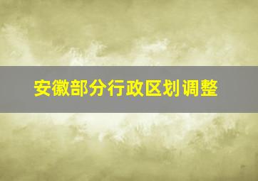 安徽部分行政区划调整