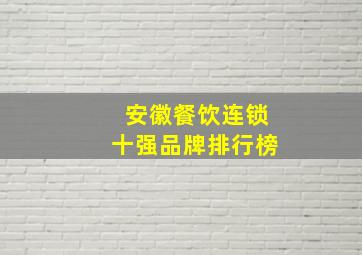 安徽餐饮连锁十强品牌排行榜