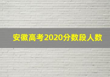 安徽高考2020分数段人数