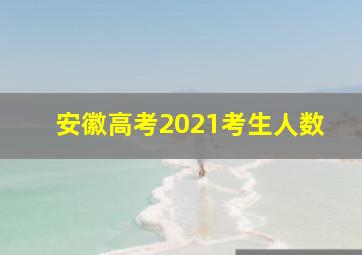 安徽高考2021考生人数