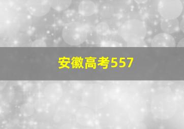 安徽高考557