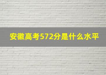 安徽高考572分是什么水平