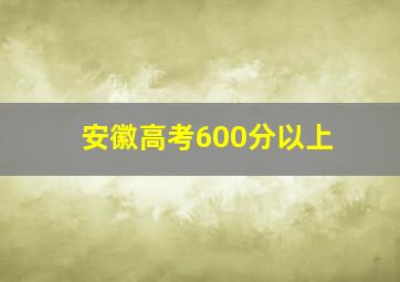 安徽高考600分以上