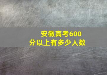 安徽高考600分以上有多少人数