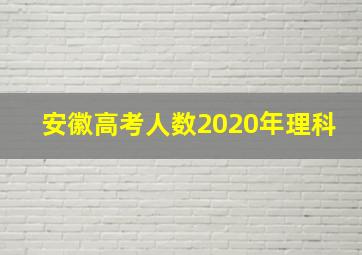 安徽高考人数2020年理科