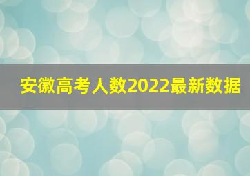 安徽高考人数2022最新数据