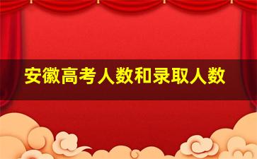 安徽高考人数和录取人数