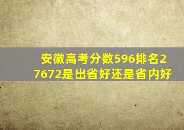 安徽高考分数596排名27672是出省好还是省内好