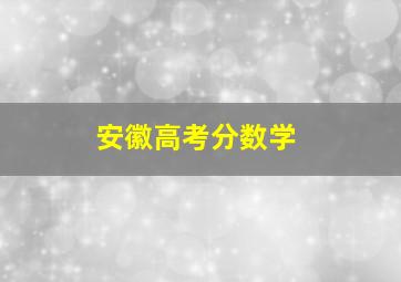 安徽高考分数学