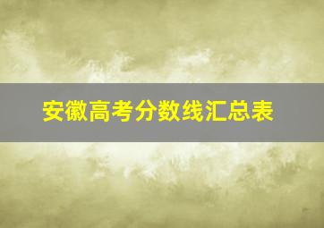 安徽高考分数线汇总表