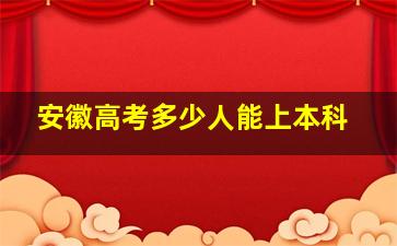 安徽高考多少人能上本科