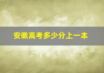 安徽高考多少分上一本