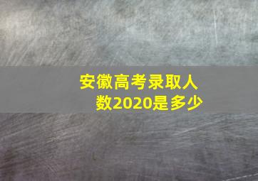 安徽高考录取人数2020是多少