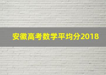 安徽高考数学平均分2018