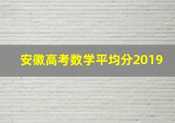 安徽高考数学平均分2019