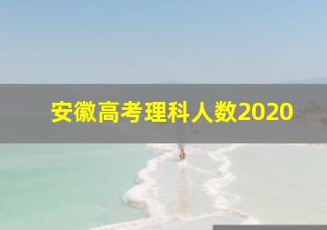 安徽高考理科人数2020