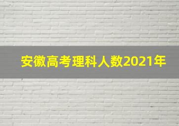 安徽高考理科人数2021年