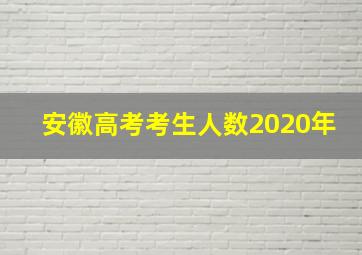 安徽高考考生人数2020年