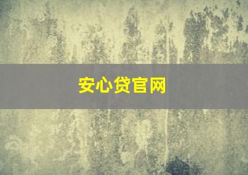 安心贷官网