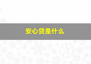 安心贷是什么