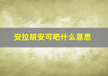 安拉胡安可吧什么意思